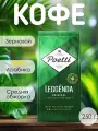 Кофе зерновой POETTI Leggenda Original, арабика, средняя обжарка, 250 гр.