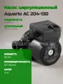 Насос циркуляционный Aquario AC 204-130 5204