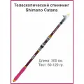 Спиннинг Телескопический Шимано Катана ВХ 300 60-120 гр.