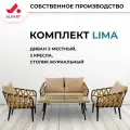 Комплект плетеной мебели из искусственного ротанга ALFART LIMA (диван 2-мест, 2 кресла, стол журнальный) грано