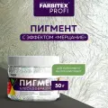 Пигмент блескообразующий для лессирующих составов FARBITEX PROFI Мерцание 0,05 кг