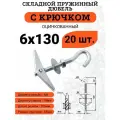 Складной пружинный дюбель М6*130 с крючком, 20 шт.