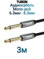 Кабель TUBON Моно 6.3 мм jack (M) - 6.3 мм jack (M) Моно OD6.0 ПВХ J001 3м