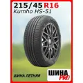 Шина летняя Kumho 215/45/16 H 86 Ecsta HS51 для легковых автомобилей 2243983