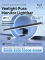 Лампа для монитора Yeelight Pura Monitor Lightbar (YLBGD-0109)