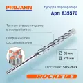Бур для перфоратора 35 мм, Rocket 5, L 570 мм, SDS-max, шт 835570 PROJAHN