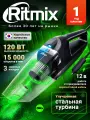 Автомобильный проводной пылесос RITMIX CVC-001, 120 Вт с двумя насадками в комплекте и многоразовым фильтром