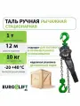 Таль ручная рычажная 1т 12м EURO-LIFT