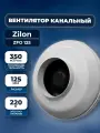 Канальный вентилятор Zilon ZFO 125