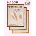 Набор рамок для фото, постера, картин фоторамка от Мастер Рио, А4 21х30, 3шт, коричневый
