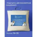 Подушка 70х70 Кашемир ECOTEX
