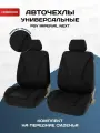 Чехлы на сиденья автомобильные в машину на передние сиденья универсальные PSV Imperial Next 2 FRONT (Черный/Отстрочка синяя), экокожа + жаккард