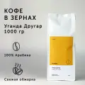 Кофе в зернах О, кофе Уганда Другар 1 кг