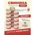 Тушенка Свинина тушеная Стандарт 250 гр. - 15 шт Курганский мясокомбинат