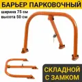 Парковочный барьер складной 75х50 см Ограничитель парковки блокиратор с Замком