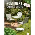 Комплект садовой мебели Eden, набор для дачи, сада и дома, обеденный стол и 2 стула, каркас сталь Ами Мебель