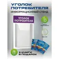Уголок потребителя 2024 с комплектом книг, стенд информационный 260*430 мм с одним объемным карманом А4