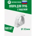 Опора держатель 32 мм - 500 шт. - с защёлкой для полипропиленовых труб, усиленная фиксация