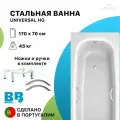 Стальная ванна 170х70 с ручками BLB UNIVERSAL HG, 3.5 мм, шумоизоляция и ножки в комплекте