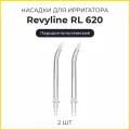 Сменные насадки для ирригатора Revyline RL620, пародонтологические, 2 шт.