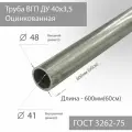 Труба ВГП ДУ 40х3,5 Оцинкованная ГОСТ 3262-75 L 600мм(60см)