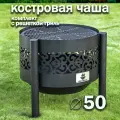 Костровая чаша Ажурная диаметр 50 см с решеткой гриль, на трубчатых ножках / Чаша для костра FIRE-HOUSE