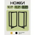 Ножки для консолей и тумб 52х35 см 2 шт