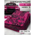 Шумоизоляция для автомобиля Noisy 3 by Шумология / 2.7 мм 22 листа 30*25см / легкий монтаж / облегченный вибродемпфирующий материал