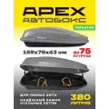 Усиленный багажный бокс на крышу (автобокс) APEX 380 литров 159 см серый с замком одностороннее открывание