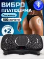 Виброплатформа для похудения до 150кг, Виброплатформа, массажер для ног, 300скоростей, эспандеры 2 шт, чёрная