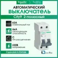 Выключатель автоматический 2P (Тип-С) 63А 6kA Systeme Electric (Schneider Electric) City9 Set C9F36263 - 1шт.