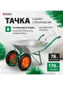 Тачка садовая двухколесная, строительная 170 кг, 78 л