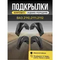 Подкрылки (Локеры) на автомобиль LADA(ВАЗ) 2110,2111,2112, 4 штуки