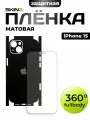Защитная пленка 360 градусов для iPhone 15