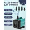 Насос- помпа для фонтана 70W/ насос- помпа для аквариума и полива, погружной