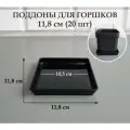 Квадратные поддоны для горшков, 11,8 х 11,8 см (внутр. 10,5 х 10,5 см). Черные. Набор из 20-ти штук