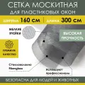 Москитная сетка 160х300 см из стекловолокна Fiberglass от насекомых мух на пластиковое окно дверь ПВХ кровать коляску, антимоскитное полотно в рулоне