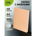 Папка с 40 вкладышами СТАММ Акцент А4, 21мм, 800мкм, пластик, персиковая