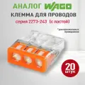 Соединительная клемма Wago (Аналог Wago) 3-х проводная самозажимная с пастой, ваги 2273-243, 20шт