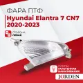 Фара противотуманная левая Hyundai Elantra 7 CN7 2020-2023 ПТФ, туманки авто Хендай Элантра 7 CN7 галогенная передняя