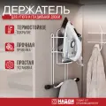 Держатель для утюга и гладильной доски Найди Белый муар