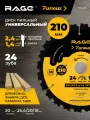 Диск пильный быстрый рез 210 мм (8 1/4), z24, посадка 30+25.4/20/16 мм RAGE Furious 594234
