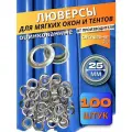 Люверсы круглые металлические оцинкованные для тентов, баннеров и мягких окон, диаметр 25 мм, 100 штук