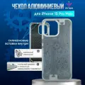 Металлический чехол из алюминия с механизмом для iPhone 15 Pro Max, iGrape (Серебристый) / чехол на айфон 15 про макс