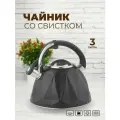 Чайник со свистком 3 литра из нержавеющей стали для всех типов плит