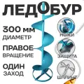 Ледобур 300мм под шуруповерт с ножами, правое вращение