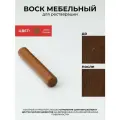 Мелок восковый реставрационный для ремонта сколов на мебели, паркете, ламинате, цвет Ольха тёмная