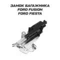 Замок багажника для Ford Fusion Fiesta