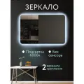 Зеркало настенное с подсветкой без сенсора 70 на 90 см.
