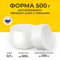 Форма для приготовления домашнего твердого сыра 500 г с поршнем